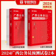 2024广西省考12套模拟华图广西省公务员考试用书2024年行测申论模拟密押试卷可搭教材历年真题试卷考前必做1000题库省考模块宝典