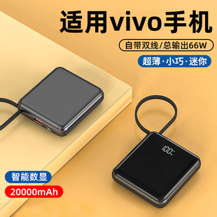 适用于vivo手机充电宝x90大容量x80x70自带线20000毫安闪充移动电源s16pro超级快充s15小巧s12便捷66w