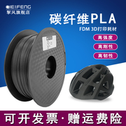 挈风FDM3D打印机PLA碳纤维系列PLA-CF耗材1.75mm 无毒高强度低密度线材 整齐排线磨砂耗材料 适用FDM机器