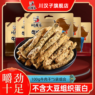 川汉子五香麻辣牛肉干500g(100g*5袋)四川达州特产小吃零食熟食