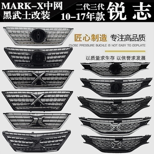 丰10-13 14-17款新锐志改装中网 MARK-X标R标中网 原车黑武士中网