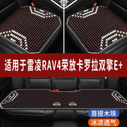 丰田雷凌RAV4卡罗拉双擎E+专用木珠汽车坐垫夏季座垫凉席座椅座套