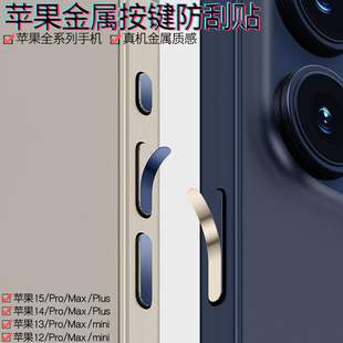 苹果15Pro手机按键贴iPhone14ProMax侧边框防刮电源键保护贴膜13音量键金属贴Max卡槽苹果15Plus开关键按钮12