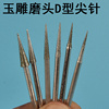 金刚砂磨头雕刻钻头玉雕翡翠打磨电磨磨针打磨棒尖型2.35圆形小型