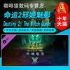 PC中文正版 steam 天命2 命运2 邪姬魅影 Destiny 2  The Witch Queen 30周年纪念包 DLC