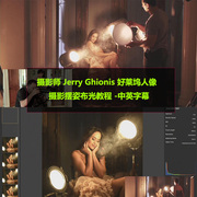 摄影师 Jerry Ghionis 好莱坞人像摄影摆姿布光教程 -中英字幕