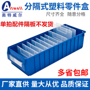 奥特威尔/加厚分隔式塑料零件盒物料盒货架分类分格箱工具收纳盒