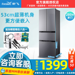 frestec新飞bcd-280k7ct法式多开门冰箱家用冷藏冷冻小型电冰箱