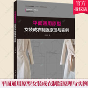 正版 平面通用原型女装成衣制版原理与实例 上装西服制作 服装制版技术教程 工业样板制作 女装平面通用原型结构制图书籍