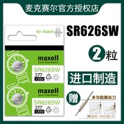 日本maxell麦克赛尔sr626sw纽扣手表电池通用377alr626ag4lr66石英表卡西欧dw斯沃琪swatch圆形电子