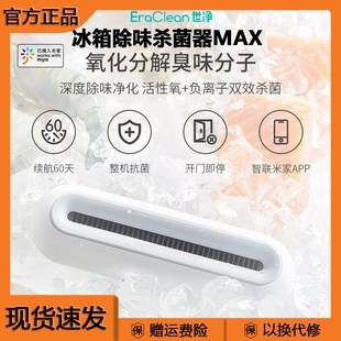 eraclean冰箱除味杀菌器，max除臭保鲜异味净化消毒神器智能app