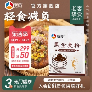 新良黑全麦粉500g*2含麦麸，家用馒头包子烘焙杂粮粉荞麦黑全麦面粉