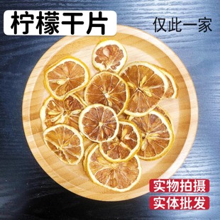柠檬干片电解质水果茶泡水新鲜美白养颜维，c20g无硫花茶原料