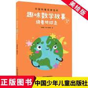 正版 中 科普名 名作·趣味数学故事：绕着地球走（美绘版）谈祥柏中国少年儿童出版社