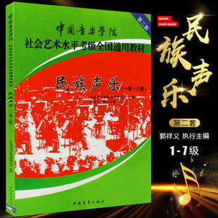 正版民族声乐1-7级考级教材 中国音乐学院社会艺术水平考级通用教材 中国青年出版社  民族声乐考级基础练习曲教材教程曲谱书