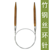 竹子钢丝环形棒针，编织手工工具毛线编织钩针织，毛衣围巾毛线针