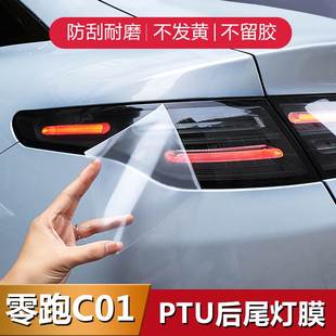 适用于零跑C01后尾灯透明保护膜TPU汽车大灯贴膜前大灯防刮改色膜