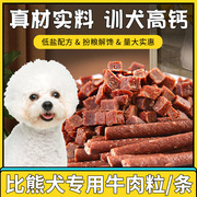 比熊专用宠物狗狗牛肉粒成幼犬磨牙棒训练奖励吃的零食肉干补钙