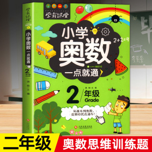 二年级小学奥数举一反三2年级数学逻辑思维训练题上下册全套小学生同步专项应用题竞赛奥数题天天练人教版教材教程强化练习册