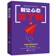 HY励志心态书籍别让心态毁了你心态决定一切有效的情绪掌控法心态决定命运心理学入门书籍调整心态控制情绪调整心态的书籍