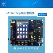 MTK6572手机开发模块 开发板Android4.2 wifi 蓝牙 GPS GPRS 3G