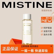 Mistine蜜丝婷眼唇卸妆液水油分离脸部三合一清爽大容量150ml