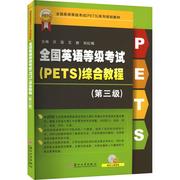 英语等级考试(pets)综合教程(第三级)汪蕊王前刘红梅(刘红梅)编公共英语pet文教新华书店正版图书籍苏州大学出版社