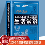 正版 2000个应该知道的生活常识 生活奥秘小百科妙招书科普读物 百科知识生活休闲心理健康随手查书籍生活百科全书 家庭急救常识书