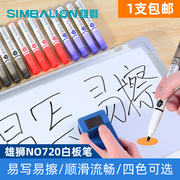台湾雄狮白板笔720水性可擦黑板，记号笔快干易擦会议教师板书笔