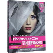 中文版Photoshop CS6全能修炼圣经 移动学习版互联网+数字艺术研究院 正版书籍 新华书店文轩 人民邮电出版社