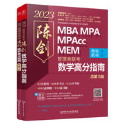 陈数学高分指南：管理类联考 总5版 2023 MBA MPA MPAcc MEM 陈数学（考研名师倾力打造，管综数学教材，选配精讲视频学习效