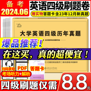 备考2024年6月大学英语四级真题试卷四级考试英语真题资料套卷词汇书单词听力阅读写作翻译四六级真题专项训练cet4级六级历年真题