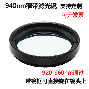940nm窄带滤光镜 工业镜头带通镀膜高透滤光片M25.5 27 30.5*0.5