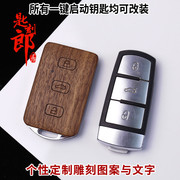 匙刻郎2代 适用于大众CC 迈腾 智能钥匙改装实木外壳 非包套扣