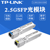 TP-LINK TL-SM411SSA/B-500m 千兆2.5G单模单纤SFP光模块SC接口500米 交换机路由器双向通信光纤收发器tplink