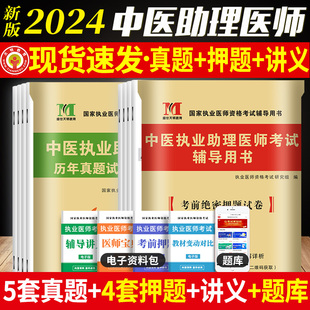 新版2024年中医执业助理医师资格考试用书 历年真题试卷及专家解析+考前绝密押题模拟试卷及解析送题库可搭贺银成张博士金英杰