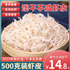 广西北海特产虾皮500g海鲜干货，海米虾米宝宝，辅食淡干新鲜虾米即食