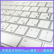 适用苹果imac带数字，键触控magickeyboard台式蓝牙妙控韩语键盘膜