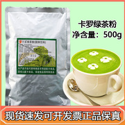 卡罗抹茶粉绿茶粉食用糕点染色剂奶茶冲泡茶叶粉500g/包