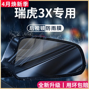 奇瑞瑞虎3X汽车内用品3XPLUS改装饰配件后视镜防雨膜贴反光镜防水