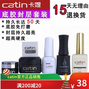 Catin甲油胶卡媞加固胶粘钻胶延长胶底胶封层套装卡缇卡提甲油胶