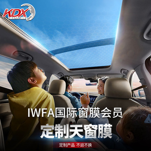 KDX康得新汽车天窗膜玻璃防爆膜汽车贴膜隔热膜 定制产品不退不换