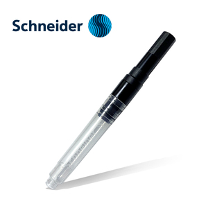 德国进口施耐德schneider吸墨器墨管欧标上墨器钢笔适用通用