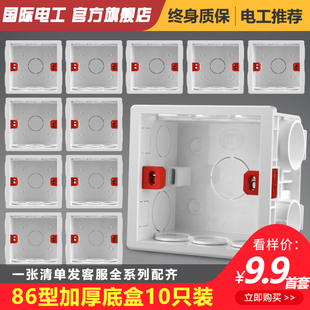 国际电工86型底盒暗盒白色，10只套装家用插座，开关段元盒预埋电线盒