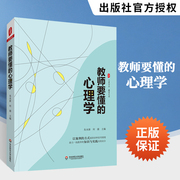 教师要懂的心理学 教育心理学心理健康教育班主任指南教育类书籍儿童发展教育心理学青少年心理学书籍中小学课堂教学教师心理学