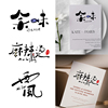 手写中文字体设计外卖餐饮奶茶蛋糕店铺头像字母商标logo设计水印