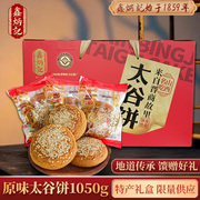 鑫炳记太谷饼年货特产礼盒，50g*21传统糕点春节点心礼盒