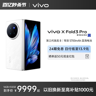 24期免息 vivo X Fold3 Pro折叠屏手机5g智能折叠款商务骁龙长续航百亿补贴