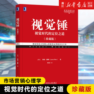 新华书店正版 视觉锤 视觉时代的定位之道珍藏版 企业营销管理市场营销心理学客户心理书籍 消费者心理学正版书