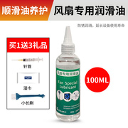 全合成电风扇润滑油，电脑cpu吊扇落地扇白油，家用机械油100ml